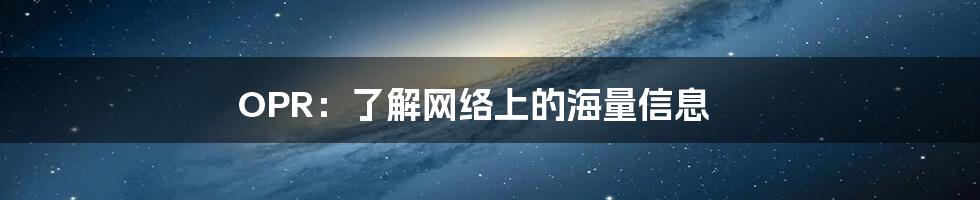 OPR：了解网络上的海量信息