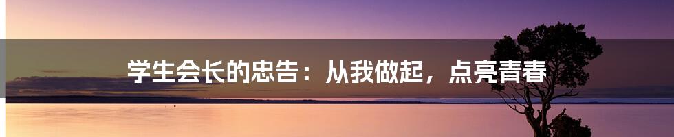 学生会长的忠告：从我做起，点亮青春