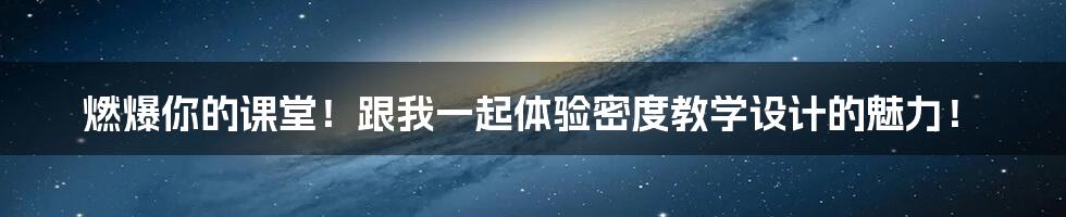 燃爆你的课堂！跟我一起体验密度教学设计的魅力！