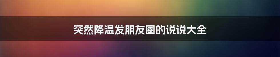 突然降温发朋友圈的说说大全