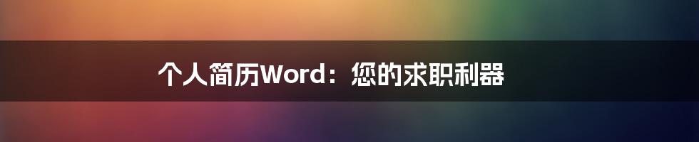 个人简历Word：您的求职利器