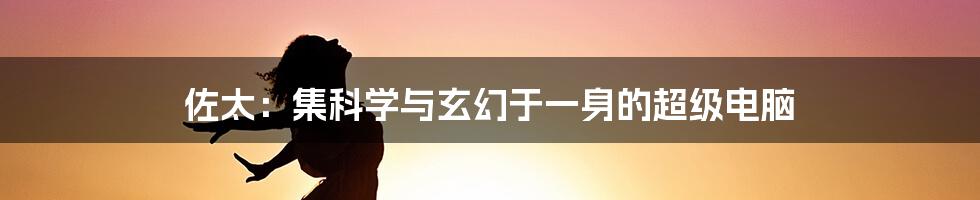 佐太：集科学与玄幻于一身的超级电脑