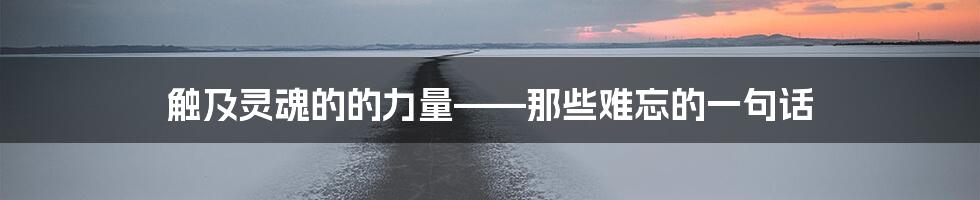 触及灵魂的的力量——那些难忘的一句话