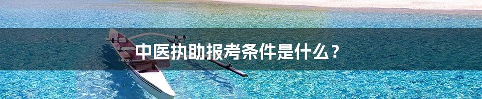 中医执助报考条件是什么？