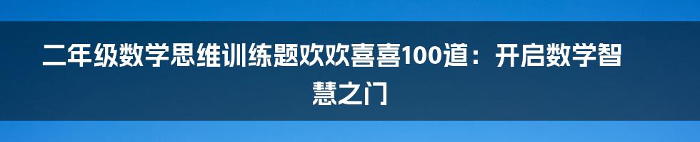 二年级数学思维训练题欢欢喜喜100道：开启数学智慧之门