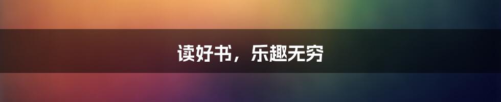 读好书，乐趣无穷