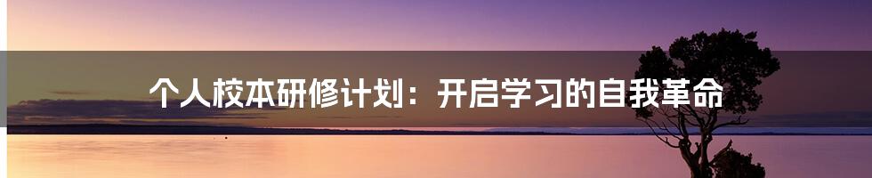 个人校本研修计划：开启学习的自我革命