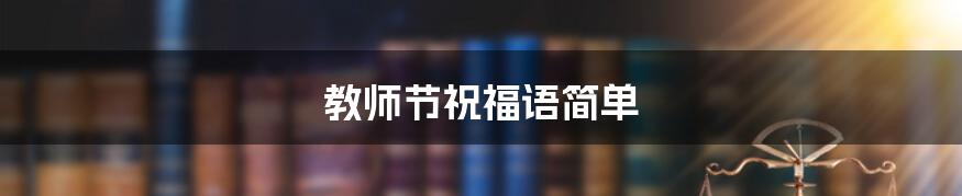 教师节祝福语简单