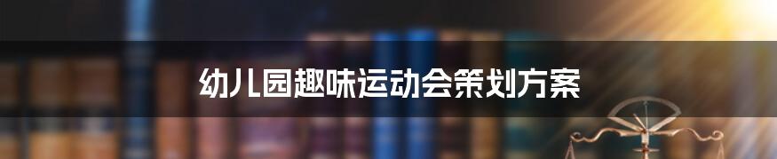 幼儿园趣味运动会策划方案