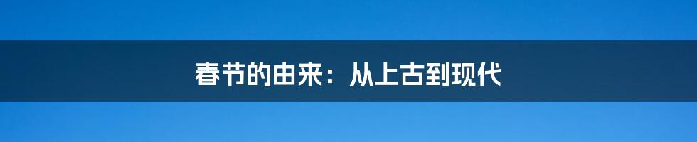 春节的由来：从上古到现代