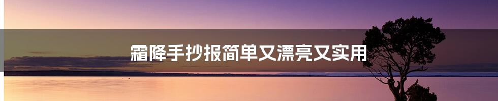 霜降手抄报简单又漂亮又实用