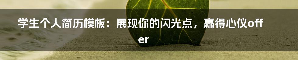 学生个人简历模板：展现你的闪光点，赢得心仪offer