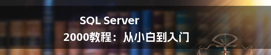 SQL Server 2000教程：从小白到入门