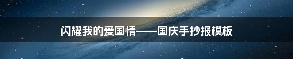 闪耀我的爱国情——国庆手抄报模板