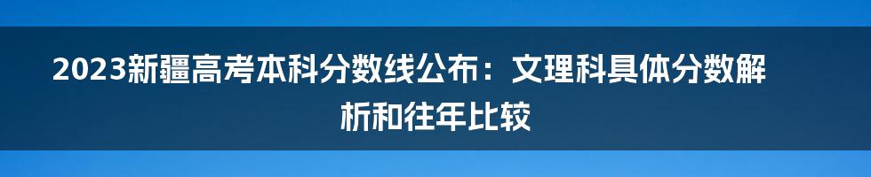 2023新疆高考本科分数线公布：文理科具体分数解析和往年比较