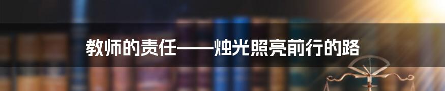 教师的责任——烛光照亮前行的路