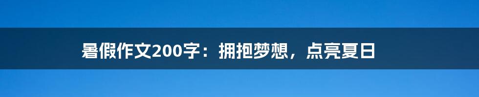 暑假作文200字：拥抱梦想，点亮夏日