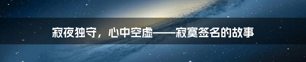 寂夜独守，心中空虚——寂寞签名的故事