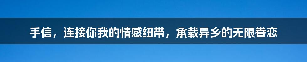 手信，连接你我的情感纽带，承载异乡的无限眷恋