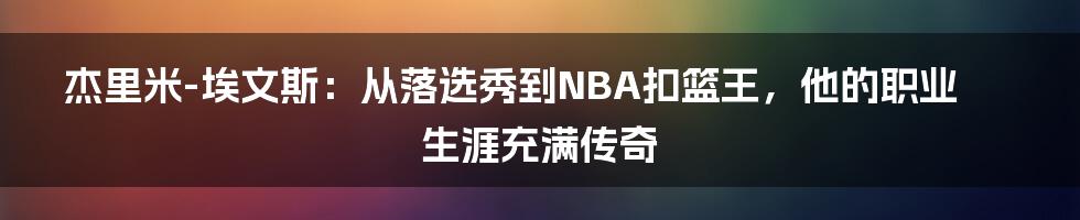 杰里米-埃文斯：从落选秀到NBA扣篮王，他的职业生涯充满传奇