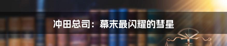 冲田总司：幕末最闪耀的彗星