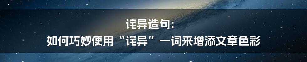 诧异造句: 如何巧妙使用“诧异”一词来增添文章色彩