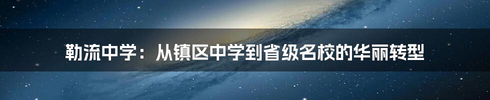 勒流中学：从镇区中学到省级名校的华丽转型