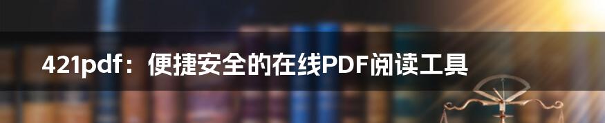 421pdf：便捷安全的在线PDF阅读工具