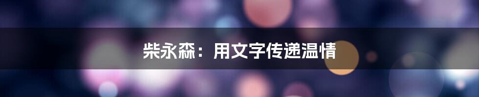 柴永森：用文字传递温情