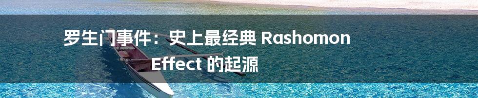 罗生门事件：史上最经典 Rashomon Effect 的起源