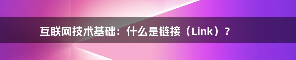 互联网技术基础：什么是链接（Link）？