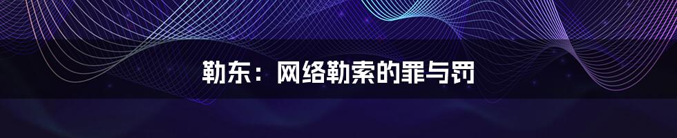 勒东：网络勒索的罪与罚