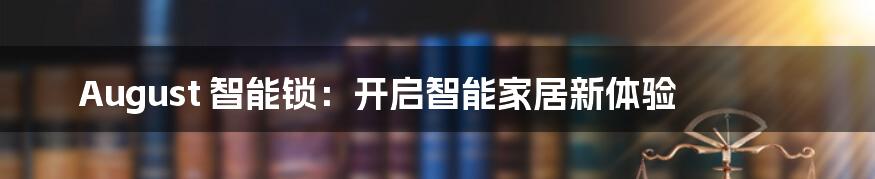 August 智能锁：开启智能家居新体验