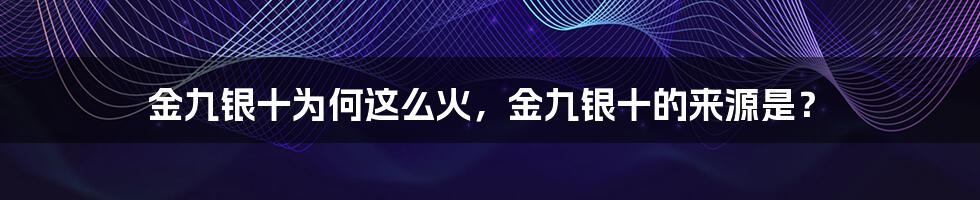 金九银十为何这么火，金九银十的来源是？