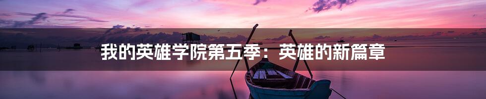 我的英雄学院第五季：英雄的新篇章