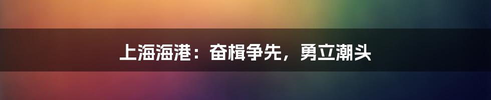 上海海港：奋楫争先，勇立潮头