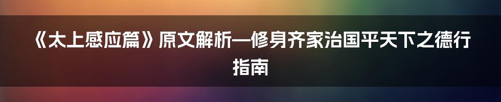 《太上感应篇》原文解析—修身齐家治国平天下之德行指南