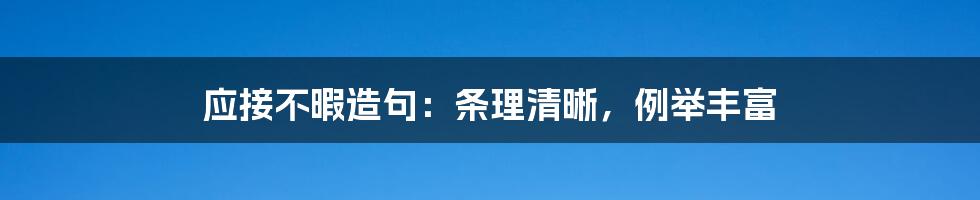 应接不暇造句：条理清晰，例举丰富