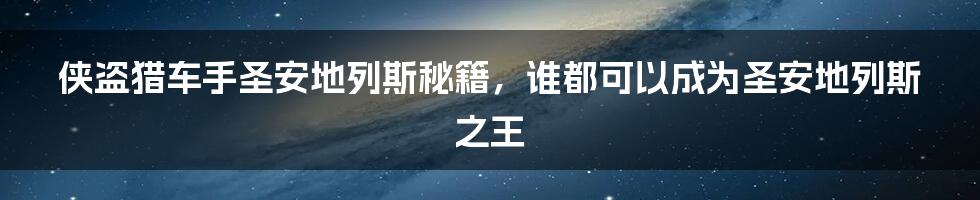 侠盗猎车手圣安地列斯秘籍，谁都可以成为圣安地列斯之王