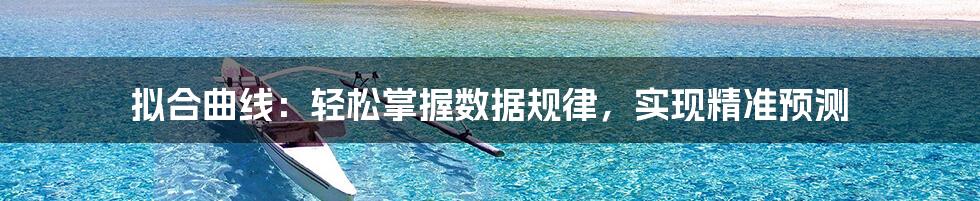 拟合曲线：轻松掌握数据规律，实现精准预测