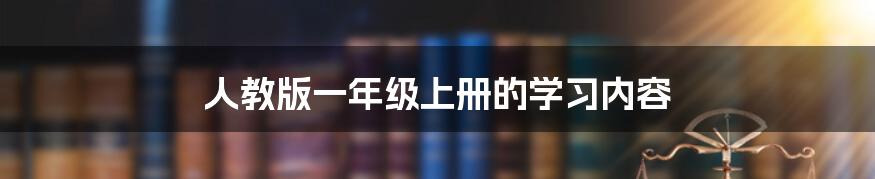 人教版一年级上册的学习内容