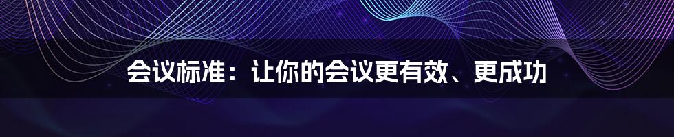 会议标准：让你的会议更有效、更成功