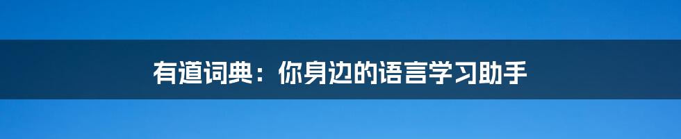 有道词典：你身边的语言学习助手