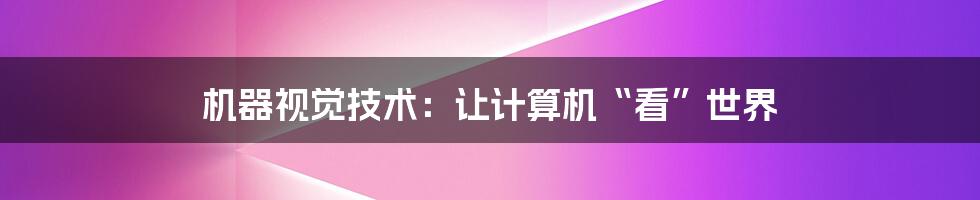 机器视觉技术：让计算机“看”世界