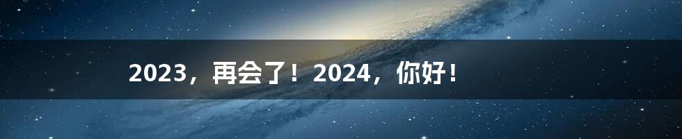 2023，再会了！2024，你好！