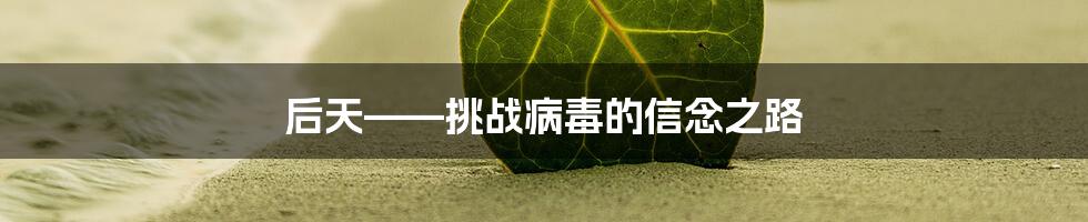 后天——挑战病毒的信念之路