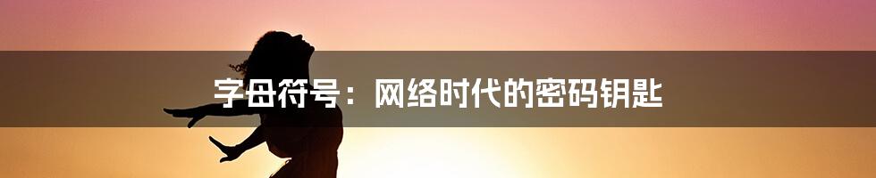 字母符号：网络时代的密码钥匙