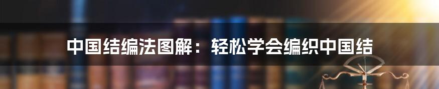 中国结编法图解：轻松学会编织中国结