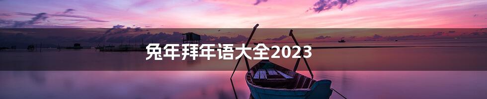 兔年拜年语大全2023