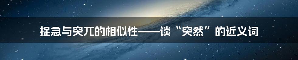 捉急与突兀的相似性——谈“突然”的近义词